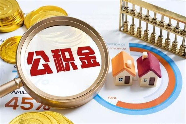 常宁我的公积金有17000能取多少（公积金必须满2万才能用吗）